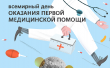 Всемирный день оказания первой медицинской помощи. Лекция, беседа об оказании первой медицинской помощи